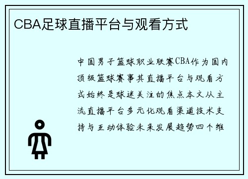 CBA足球直播平台与观看方式