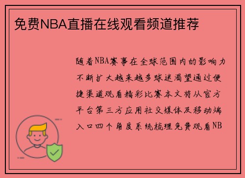 免费NBA直播在线观看频道推荐
