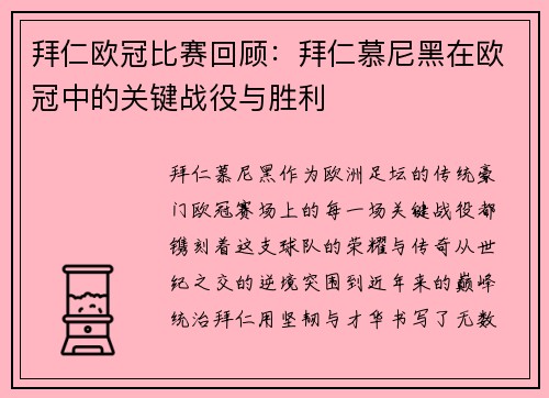 拜仁欧冠比赛回顾：拜仁慕尼黑在欧冠中的关键战役与胜利