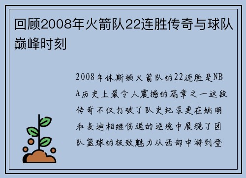 回顾2008年火箭队22连胜传奇与球队巅峰时刻