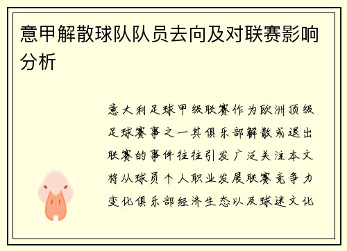 意甲解散球队队员去向及对联赛影响分析