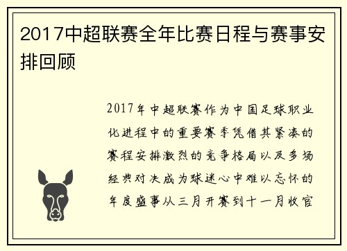 2017中超联赛全年比赛日程与赛事安排回顾