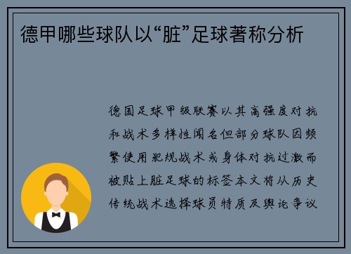 德甲哪些球队以“脏”足球著称分析