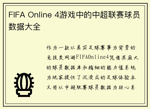 FIFA Online 4游戏中的中超联赛球员数据大全