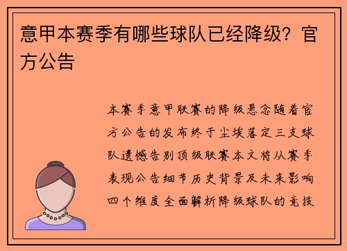 意甲本赛季有哪些球队已经降级？官方公告
