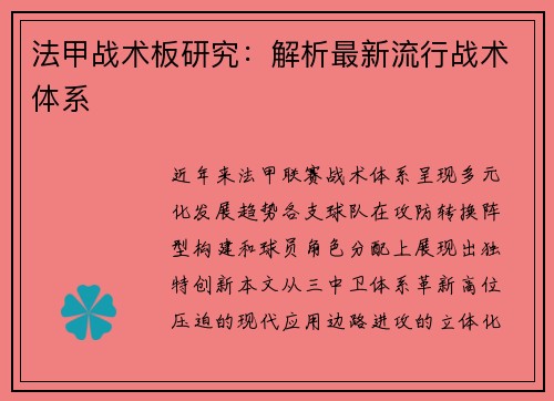 法甲战术板研究：解析最新流行战术体系