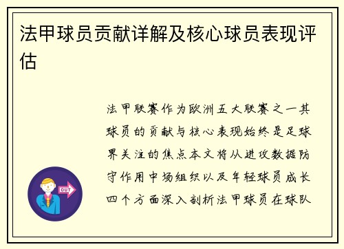 法甲球员贡献详解及核心球员表现评估