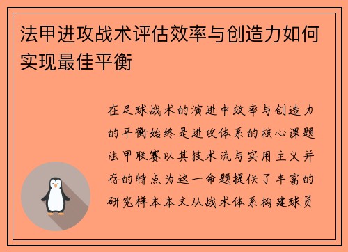 法甲进攻战术评估效率与创造力如何实现最佳平衡