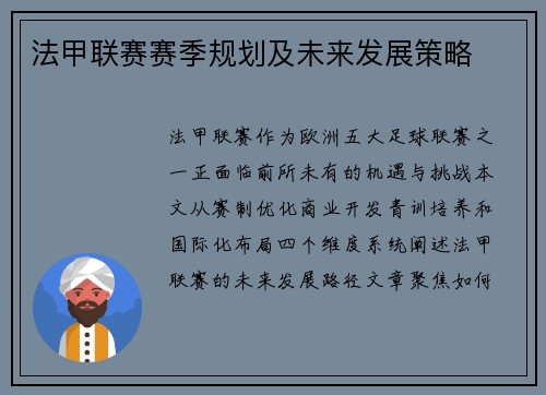 法甲联赛赛季规划及未来发展策略
