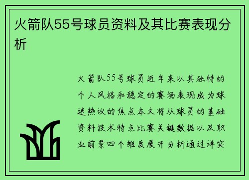 火箭队55号球员资料及其比赛表现分析