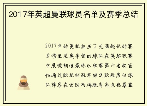 2017年英超曼联球员名单及赛季总结