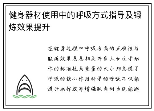 健身器材使用中的呼吸方式指导及锻炼效果提升