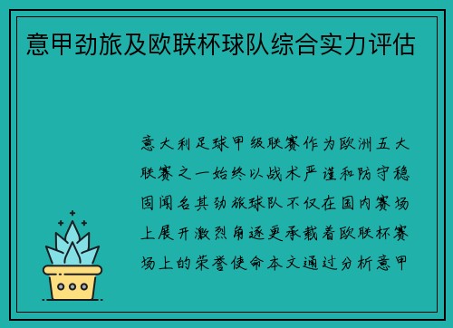 意甲劲旅及欧联杯球队综合实力评估