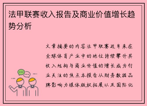 法甲联赛收入报告及商业价值增长趋势分析