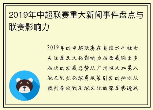 2019年中超联赛重大新闻事件盘点与联赛影响力