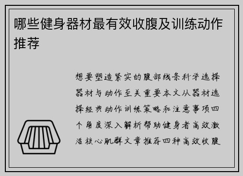 哪些健身器材最有效收腹及训练动作推荐