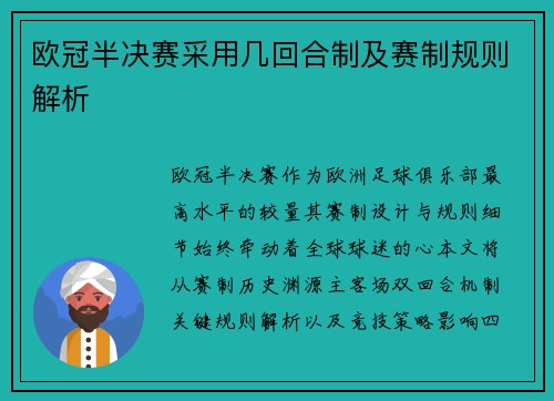 欧冠半决赛采用几回合制及赛制规则解析