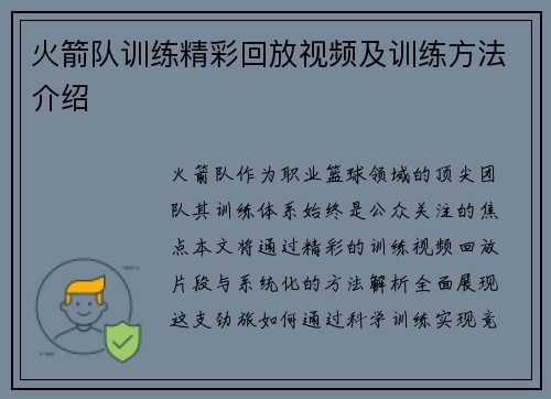 火箭队训练精彩回放视频及训练方法介绍