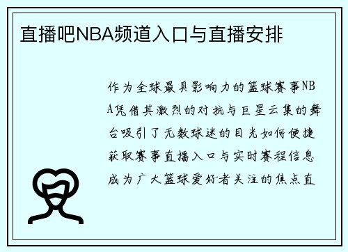 直播吧NBA频道入口与直播安排
