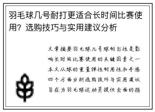 羽毛球几号耐打更适合长时间比赛使用？选购技巧与实用建议分析