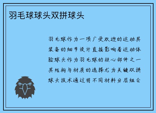 羽毛球球头双拼球头