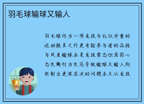 羽毛球输球又输人