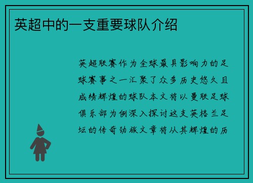 英超中的一支重要球队介绍