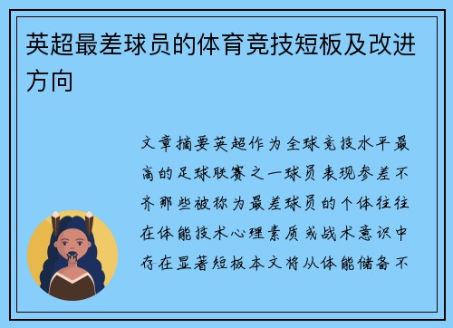 英超最差球员的体育竞技短板及改进方向