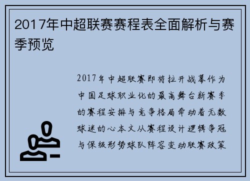 2017年中超联赛赛程表全面解析与赛季预览