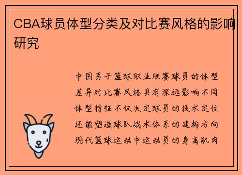CBA球员体型分类及对比赛风格的影响研究