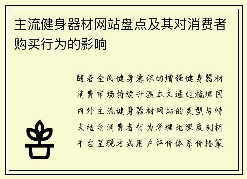 主流健身器材网站盘点及其对消费者购买行为的影响