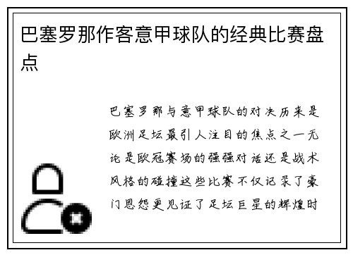 巴塞罗那作客意甲球队的经典比赛盘点