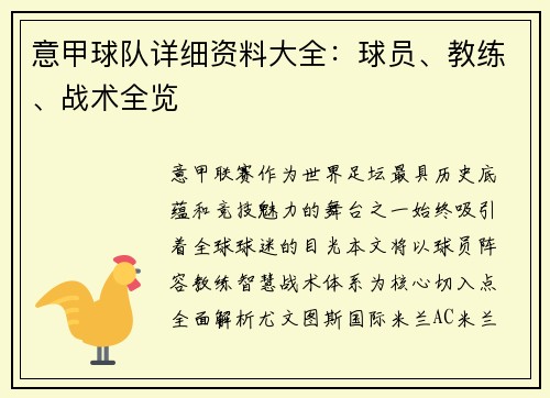 意甲球队详细资料大全：球员、教练、战术全览