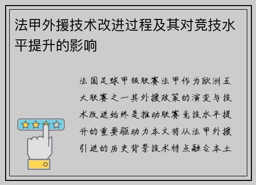 法甲外援技术改进过程及其对竞技水平提升的影响