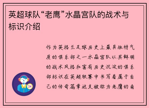 英超球队“老鹰”水晶宫队的战术与标识介绍