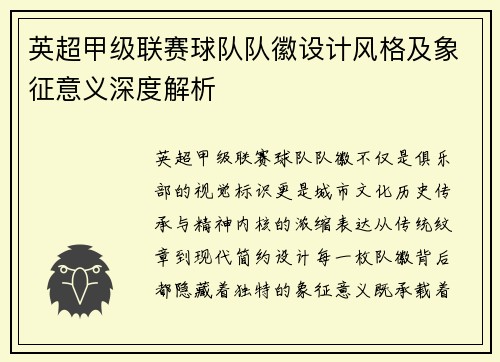 英超甲级联赛球队队徽设计风格及象征意义深度解析