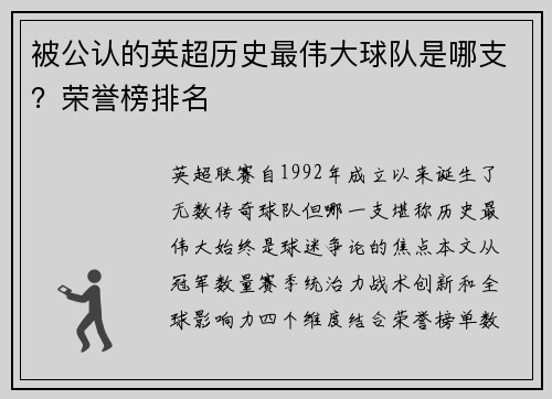 被公认的英超历史最伟大球队是哪支？荣誉榜排名