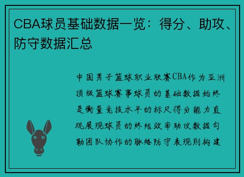 CBA球员基础数据一览：得分、助攻、防守数据汇总
