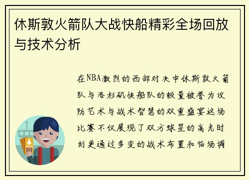 休斯敦火箭队大战快船精彩全场回放与技术分析