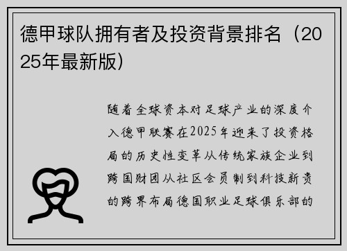 德甲球队拥有者及投资背景排名（2025年最新版）
