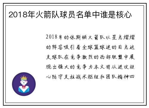 2018年火箭队球员名单中谁是核心