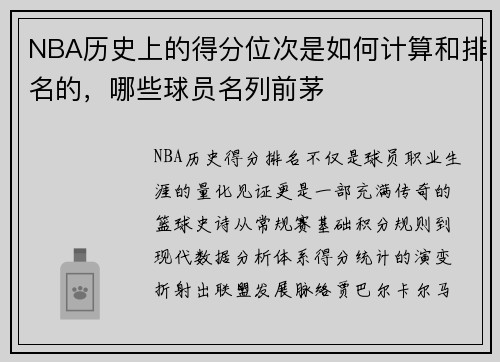 NBA历史上的得分位次是如何计算和排名的，哪些球员名列前茅