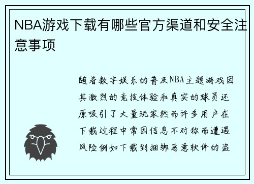 NBA游戏下载有哪些官方渠道和安全注意事项