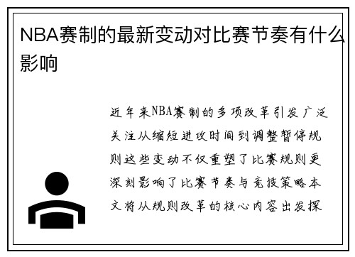 NBA赛制的最新变动对比赛节奏有什么影响