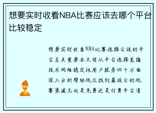 想要实时收看NBA比赛应该去哪个平台比较稳定