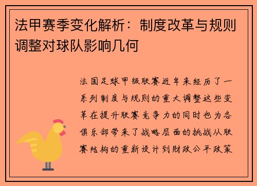 法甲赛季变化解析：制度改革与规则调整对球队影响几何