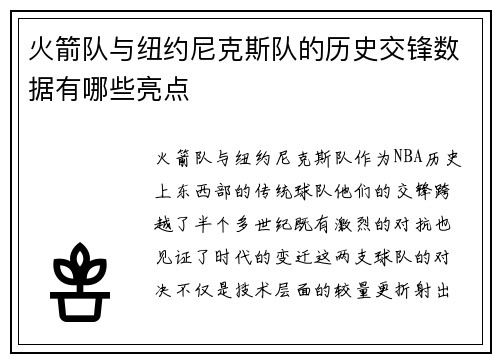 火箭队与纽约尼克斯队的历史交锋数据有哪些亮点