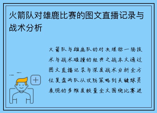火箭队对雄鹿比赛的图文直播记录与战术分析