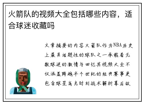 火箭队的视频大全包括哪些内容，适合球迷收藏吗