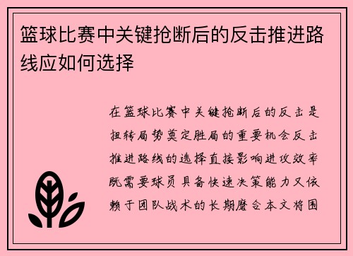 篮球比赛中关键抢断后的反击推进路线应如何选择